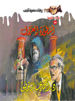 cover image of أسطورة العراف